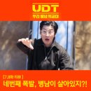 (주)남연 - 1216 | UDT 우리 동네 특공대 설리번의 복수는 계속 도연은 납치 예고? 7화 8화