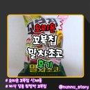 11500-13-53-104 | [오리온] 말차와 초코의 바삭한 과자 [꼬북칩 말차초코] 솔직후기