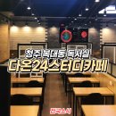 다온24스터디카페 네이버블로그