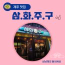 삼화주구