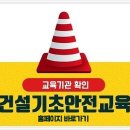 건설기초안전교육 이미지