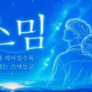 스밈 - 화성시 동화새터길 96 | 스밈