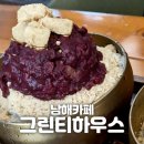 [남해] &#34;그린티하우스&#34; 원예예술촌 카페추천 무더위 팥빙수 한 그릇 친절함에 맛이 두배 250518