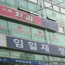 임일재정형외과의원 이미지