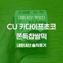 CU편의점 맞은 편 | [내돈내산] CU 편의점 카다이프 초코 쫀득 찹쌀떡 솔직 후기+꿀팁 (feat.대체 그놈의 두바이 쫀득 쿠키...