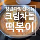 청년다방속초점 | 청년다방 신메뉴 크림차돌떡볶이 내돈내산 후기｜꾸덕+매콤 크림우동 느낌