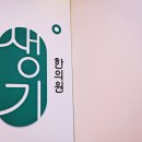 한티한의원 이미지