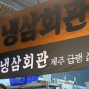 냉삼회관 영천시청점 | 영천 냉삼회관 영천시청점