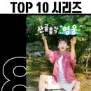📣넷플릭스 산골총각 영웅 TOP 10 시리즈 8위 이미지