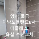 대방노블랜드작은도서관 | 샤워기 수전 교체 양산 물금 대방노블랜드6차 더클래스 욕실 시공 후기