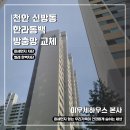 한라동백아파트경로당 | [천안 신방동 방충망] 한라동백 아파트 미세 방충망 교체 후기