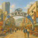 ＜자갈자갈 자갈치＞자갈자갈 자갈치 자갈치시장 자갈치는 왜 자갈치를 이미지