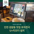 티오네트웍스 | 인천검암동맛집 포차천국 U+티오더 설치후기