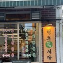 청도미나리식당 | 합정 맛집 청도 미나리식당 합정점 후기 | 감나무 미나리 삼겹살과 미나리라면까지 깔끔했던 고깃집