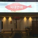 목대연어
