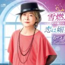 雪燃え - かつ子 [유키 모에 - 카츠코] 이미지