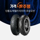 5월 할리데이비슨 던롭&메첼러 프로모션 이미지