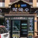 응골동치미막국수 이미지