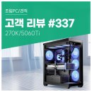 렉컴퍼니 | 고객 리뷰 No.337: 재택근무와 포토샵 작업을 위한 Ultra 7 270K + RTX 5060 Ti 컴퓨존 조립PC 후기