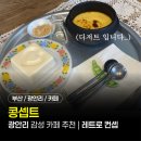 6181 | 광안리 레트로 감성 카페 추천 '콩셉트' 내돈내산 후기 | 사진 찍기 좋은, 조용한 분위기 디저트 맛집