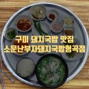 소문난부자돼지국밥형곡점 이미지