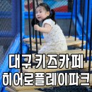 대구 침산동 키즈카페 히어로플레이파크 후기
