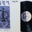 김광석/너무 아픈 사랑은 사랑이 아니었음을(김광석 네번째 1994) 이미지