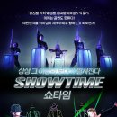 쇼타임(단체관람) 네이버블로그