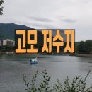 고모리 저수지광장 이미지