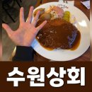 만석상회 | 수원 만석공원 식당 수원상회에서 고추장 불고기 왕돈까스 주문 후기