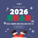 유일보습학원 | [부천윈터스쿨] 겨울방학 동안 아이들에게 필요한 것, 패파윈터스쿨!!