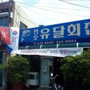 유달횟집 이미지