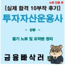 산정5일시장 | [투자자산운용사 후기 6부] 공시제도·집합투자·불공정거래·금소법 핵심 압축🔥