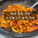 미랑식당 | [속초 맛집] 현지인 느낌 가득한 오삼불고기, 미랑식당 솔직 후기