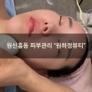 원하 에스테틱