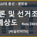 22대 총선, 여론 및 선거조작 예상도 [바실리아TV] 이미지