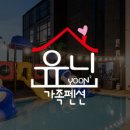 유니가족펜션 이미지