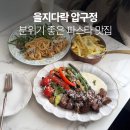 다락막국수 | 압구정역 분위기맛집 청첩장 모임장소로 좋은 을지다락