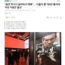 '서울의 봄' 700만 돌파에 극장 직원은 울상 "이제는 관객들 안 왔으면 좋겠다" 이미지