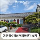 정수가성 | 경주 정수가성 커피머신기 설치 후기｜포항 울산 커피머신은 커피어스