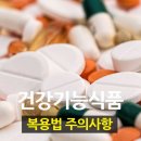 비타민 종류별,..복용시 주의 사항 이미지