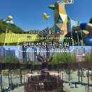 포일근린공원(들락날락) | 평택 석정근린공원 후기｜아이와 나들이하기 좋은 공원(놀이터위치, 주차팁 등)