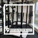 휘경30 | 휘경동헬스장 고민이라면? PT 잘 알려주는 위바디짐 휘경점 후기 💪