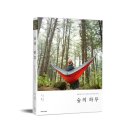 숲의하루 이미지