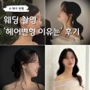 예랑컬 | 웨딩촬영 헤어변형 이유는 내돈내산 후기 : ST정우 스튜디오헤어변형 무조건 추천! (시안 공유 가능)