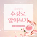 송주미피부미용전문 | 하단피부학원 피부미용 전문학원 자격증 찐 상담후기