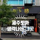 탐라담 연수점 솔직 후기✨ 고기부터 분위기까지 완벽했던 하루