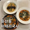 재미국시 | [대전둔산동]둔산동 크리스마스 데이트 맛집 이태리 국시 갈비찜 버터파스타 솔직 후기