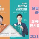홍쌤수학교실 | 제18회 교육박람회 탐방 - 달빛따라 유진쌤 첫 라이브 방송 예고!