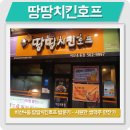 땅땅치킨호프 | [비산동치킨맛집] 땅땅치킨호프 - 치킨과 함께 시원한 생맥주 한잔?!